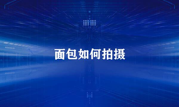 面包如何拍摄