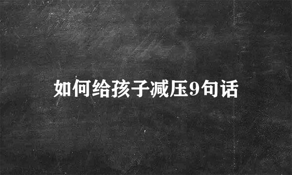如何给孩子减压9句话