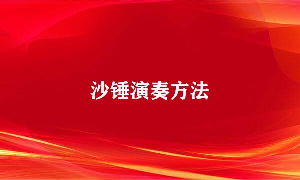 沙锤演奏方法