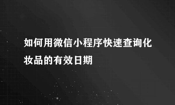 如何用微信小程序快速查询化妆品的有效日期