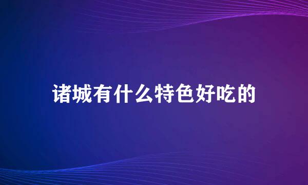 诸城有什么特色好吃的