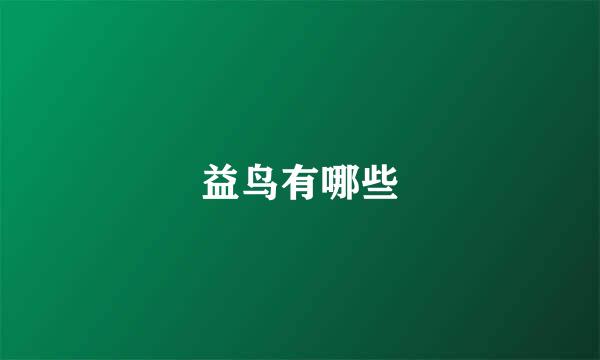 益鸟有哪些