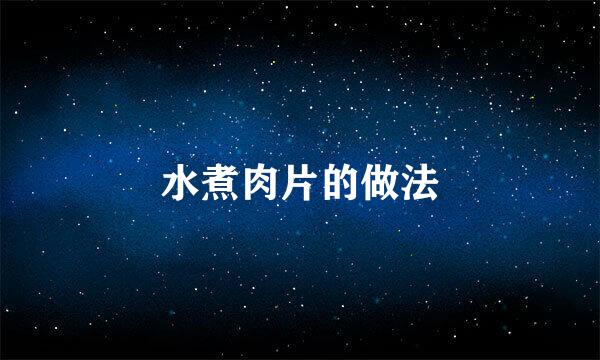 水煮肉片的做法
