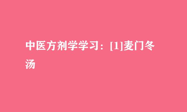 中医方剂学学习：[1]麦门冬汤