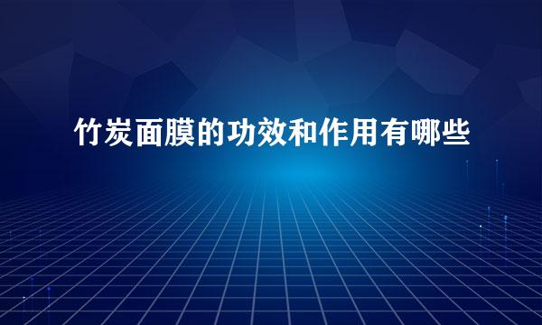 竹炭面膜的功效和作用有哪些