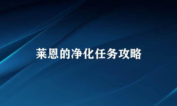 莱恩的净化任务攻略