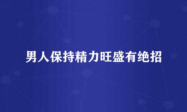 男人保持精力旺盛有绝招