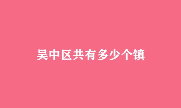 吴中区共有多少个镇