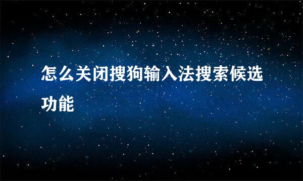 怎么关闭搜狗输入法搜索候选功能