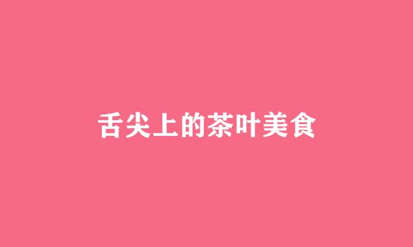 舌尖上的茶叶美食