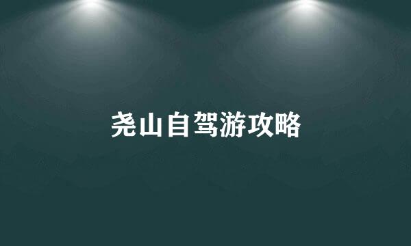 尧山自驾游攻略
