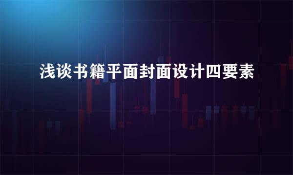 浅谈书籍平面封面设计四要素