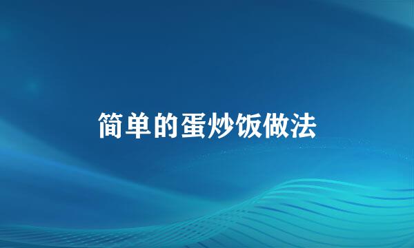 简单的蛋炒饭做法