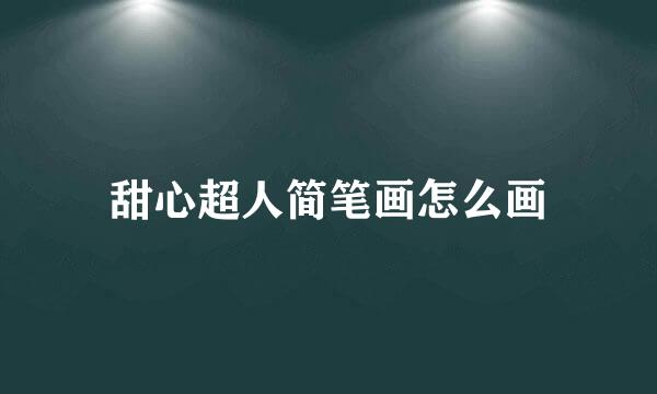 甜心超人简笔画怎么画