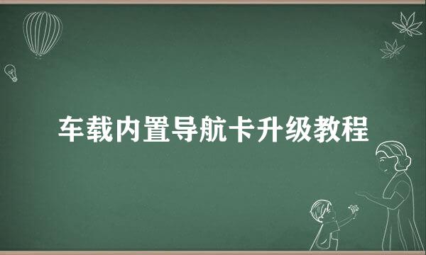 车载内置导航卡升级教程