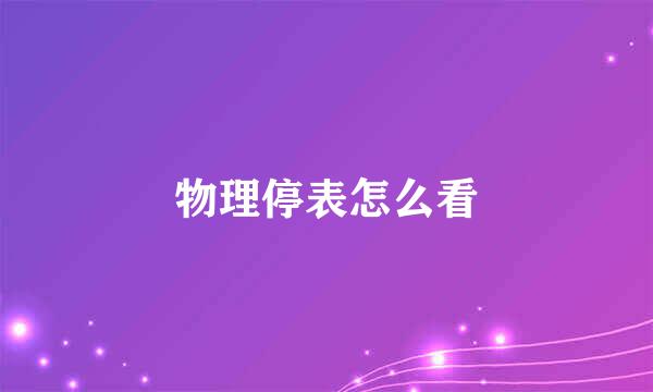 物理停表怎么看