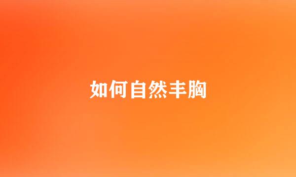 如何自然丰胸