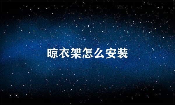晾衣架怎么安装