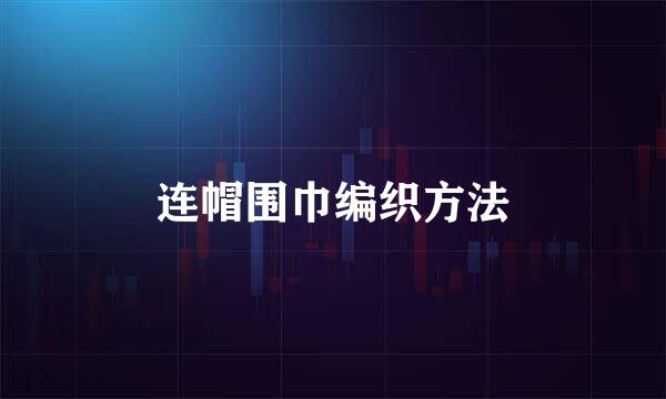 连帽围巾编织方法