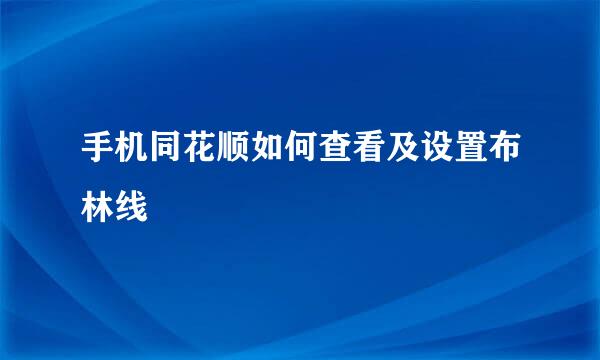 手机同花顺如何查看及设置布林线