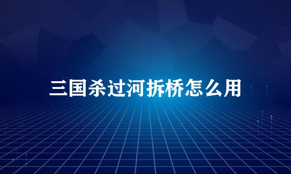 三国杀过河拆桥怎么用
