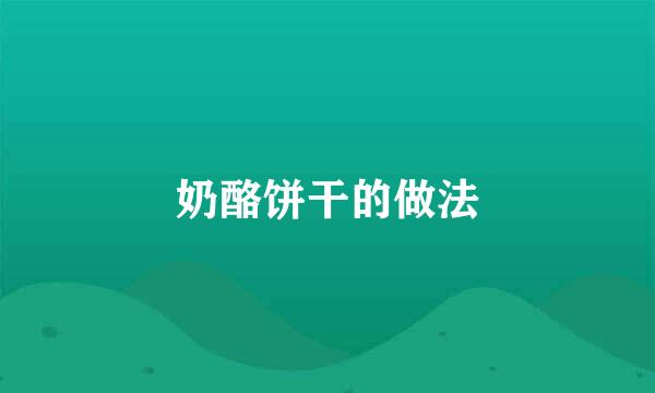 奶酪饼干的做法
