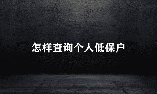 怎样查询个人低保户
