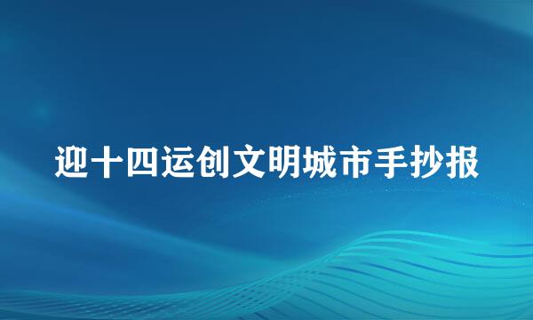 迎十四运创文明城市手抄报