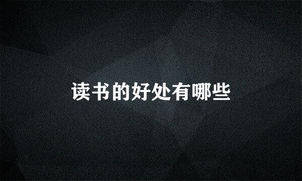 读书的好处有哪些