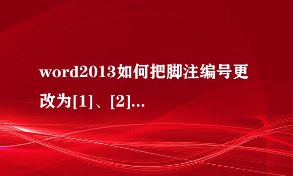 word2013如何把脚注编号更改为[1]、[2]、[3]