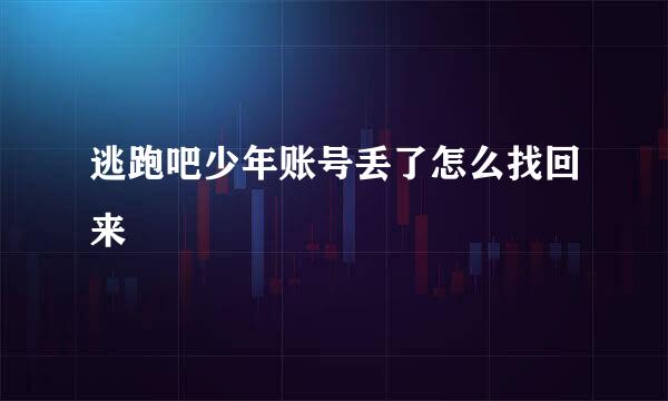 逃跑吧少年账号丢了怎么找回来