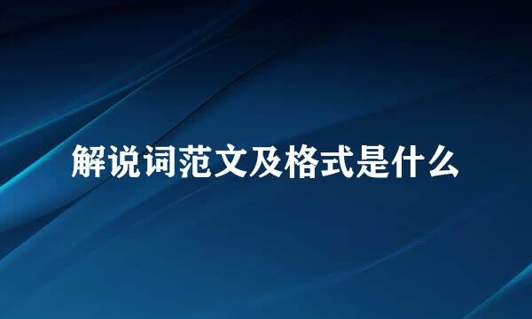 解说词范文及格式是什么