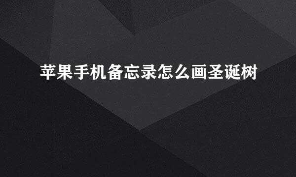 苹果手机备忘录怎么画圣诞树