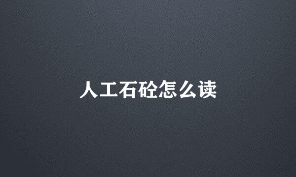 人工石砼怎么读