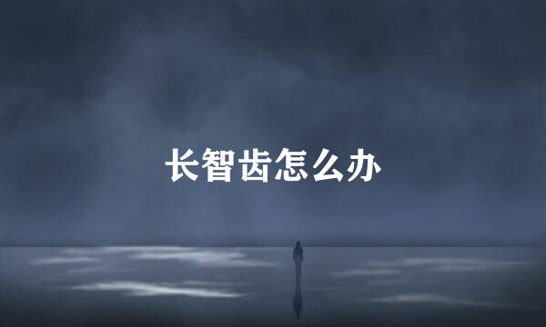 长智齿怎么办