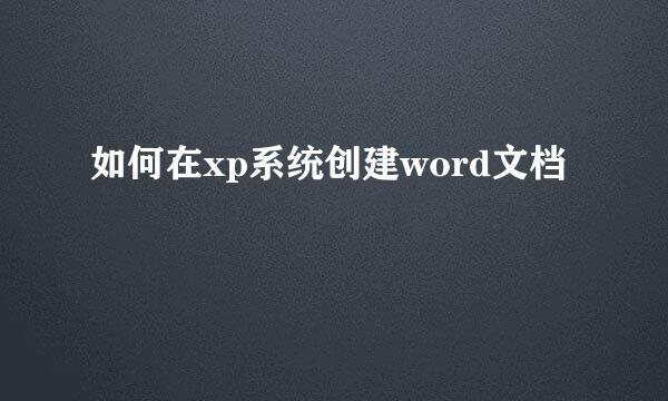 如何在xp系统创建word文档