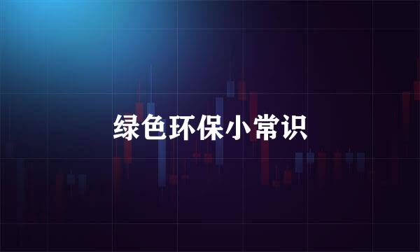 绿色环保小常识