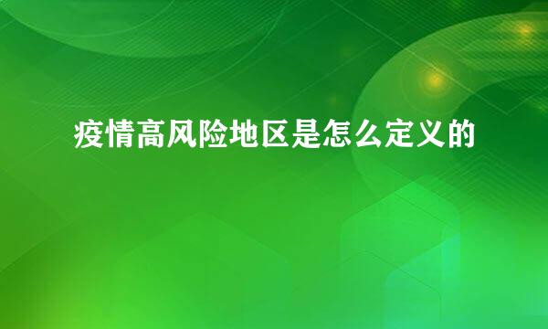 疫情高风险地区是怎么定义的