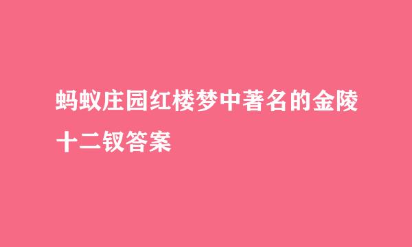 蚂蚁庄园红楼梦中著名的金陵十二钗答案