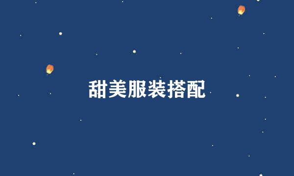 甜美服装搭配