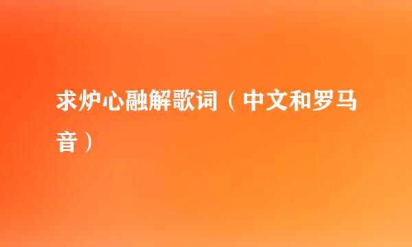 求炉心融解歌词(中文和罗马音)