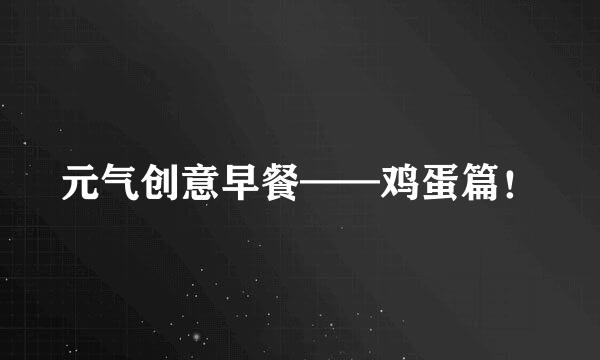 元气创意早餐——鸡蛋篇！