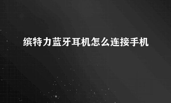 缤特力蓝牙耳机怎么连接手机
