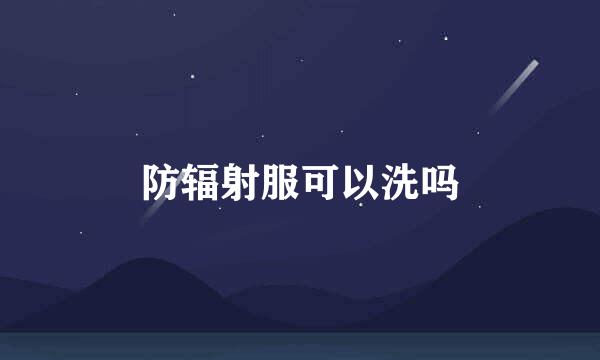 防辐射服可以洗吗