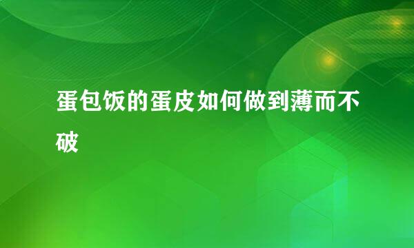 蛋包饭的蛋皮如何做到薄而不破