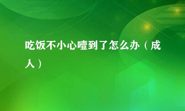 吃饭不小心噎到了怎么办(成人)
