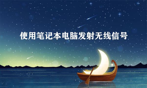使用笔记本电脑发射无线信号