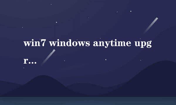 win7 windows anytime upgrade如何升级KEY