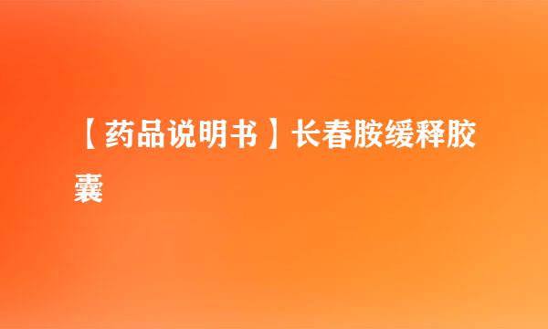 【药品说明书】长春胺缓释胶囊