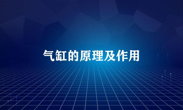 气缸的原理及作用